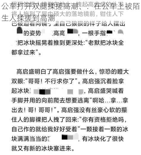 公车打开双腿揉搓高潮、：在公车上被陌生人揉搓到高潮