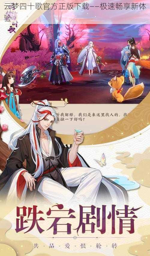 云梦四十歌官方正版下载——极速畅享新体验