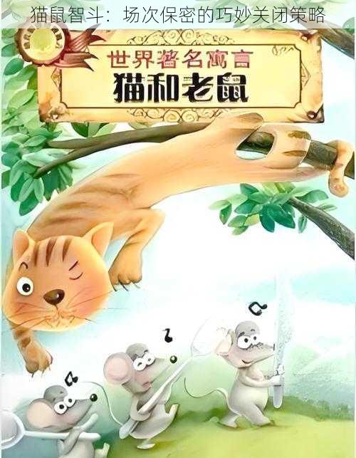 猫鼠智斗：场次保密的巧妙关闭策略