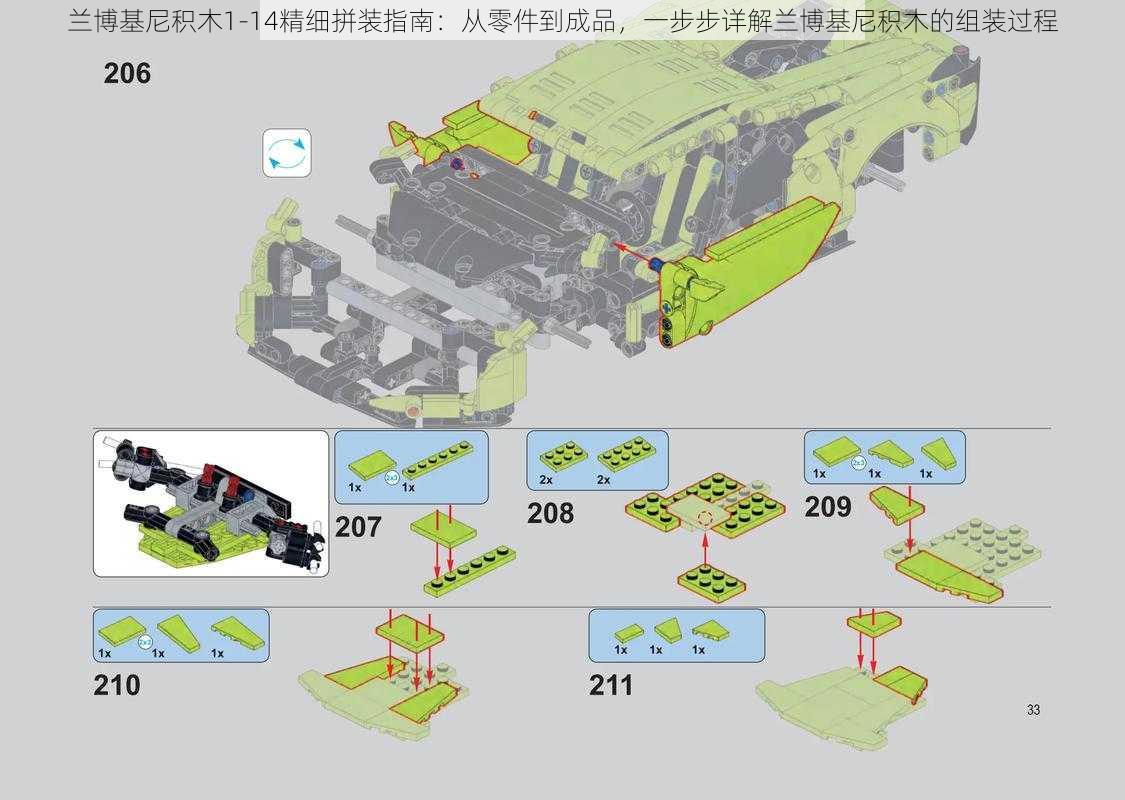 兰博基尼积木1-14精细拼装指南：从零件到成品，一步步详解兰博基尼积木的组装过程