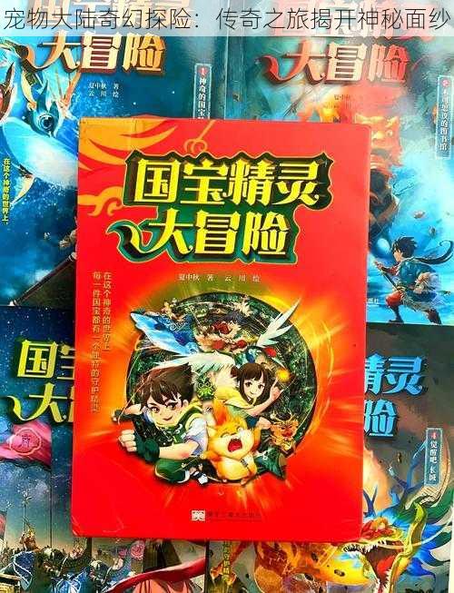 宠物大陆奇幻探险：传奇之旅揭开神秘面纱