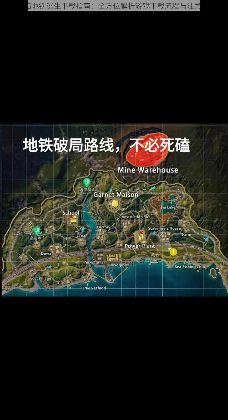 PUBG地铁逃生下载指南：全方位解析游戏下载流程与注意事项