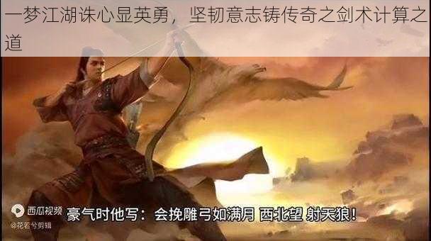 一梦江湖诛心显英勇，坚韧意志铸传奇之剑术计算之道