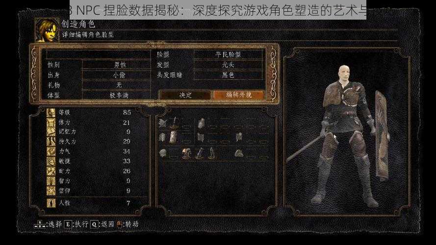 黑魂3 NPC 捏脸数据揭秘：深度探究游戏角色塑造的艺术与技巧