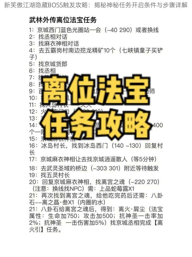 新笑傲江湖隐藏BOSS触发攻略：揭秘神秘任务开启条件与步骤详解