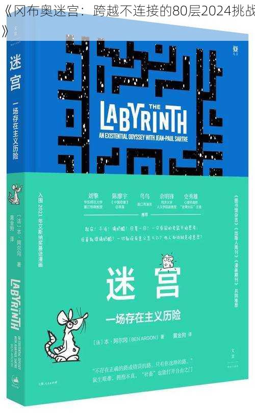 《冈布奥迷宫：跨越不连接的80层2024挑战》