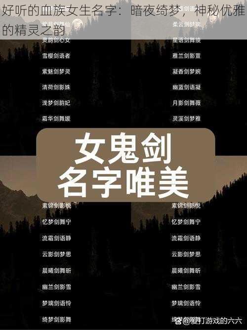 好听的血族女生名字：暗夜绮梦，神秘优雅的精灵之韵