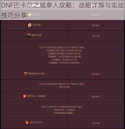 DNF巴卡尔之城单人攻略：战略详解与实战技巧分享