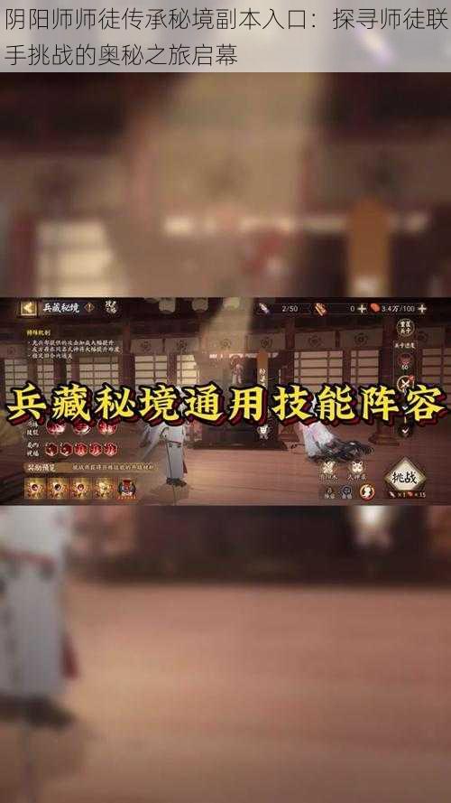 阴阳师师徒传承秘境副本入口：探寻师徒联手挑战的奥秘之旅启幕