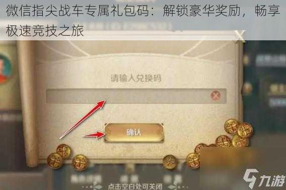 微信指尖战车专属礼包码：解锁豪华奖励，畅享极速竞技之旅