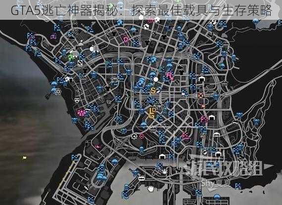 GTA5逃亡神器揭秘：探索最佳载具与生存策略