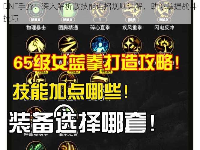 DNF手游：深入解析散技能连招规则详解，助你掌握战斗技巧