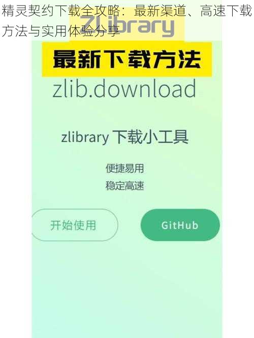 精灵契约下载全攻略：最新渠道、高速下载方法与实用体验分享