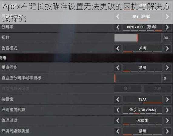 Apex右键长按瞄准设置无法更改的困扰与解决方案探究