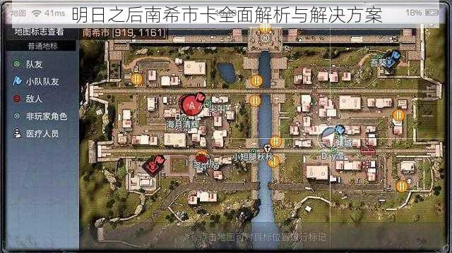 明日之后南希市卡全面解析与解决方案