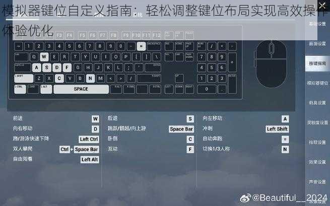 模拟器键位自定义指南：轻松调整键位布局实现高效操作体验优化