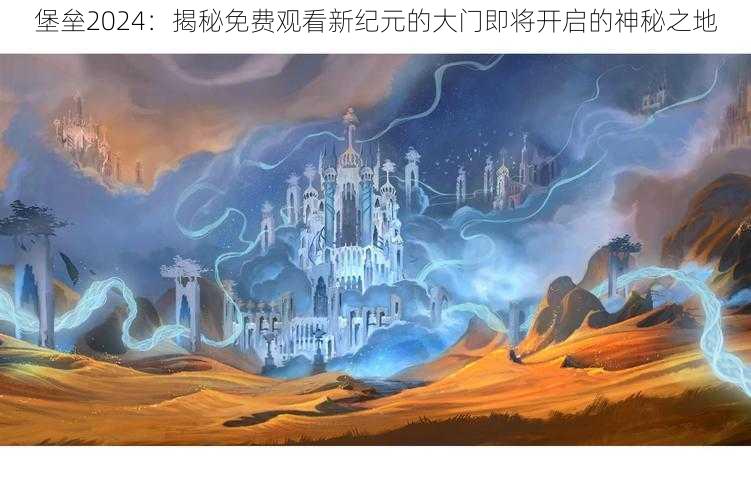 堡垒2024：揭秘免费观看新纪元的大门即将开启的神秘之地