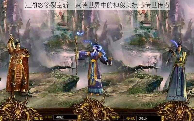 江湖悠悠裂空斩：武侠世界中的神秘剑技与传世传奇