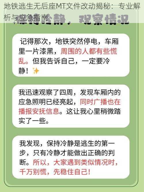 地铁逃生无后座MT文件改动揭秘：专业解析与应急指南