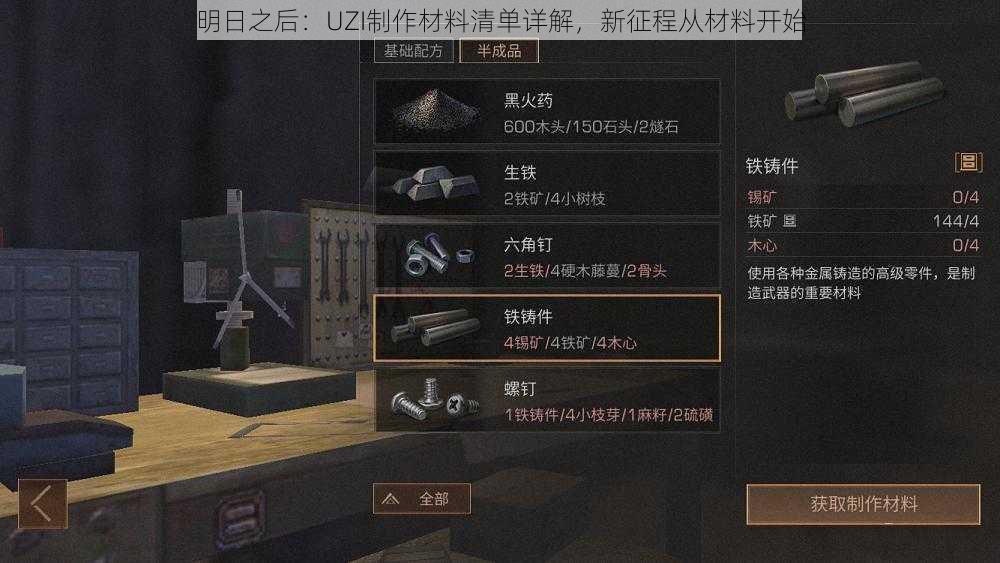 明日之后：UZI制作材料清单详解，新征程从材料开始