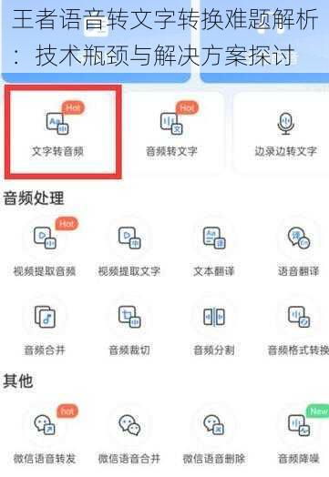 王者语音转文字转换难题解析：技术瓶颈与解决方案探讨