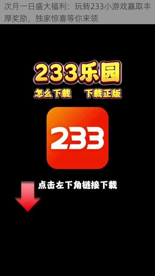 次月一日盛大福利：玩转233小游戏赢取丰厚奖励，独家惊喜等你来领