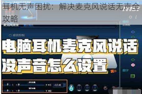 耳机无声困扰：解决麦克风说话无声全攻略