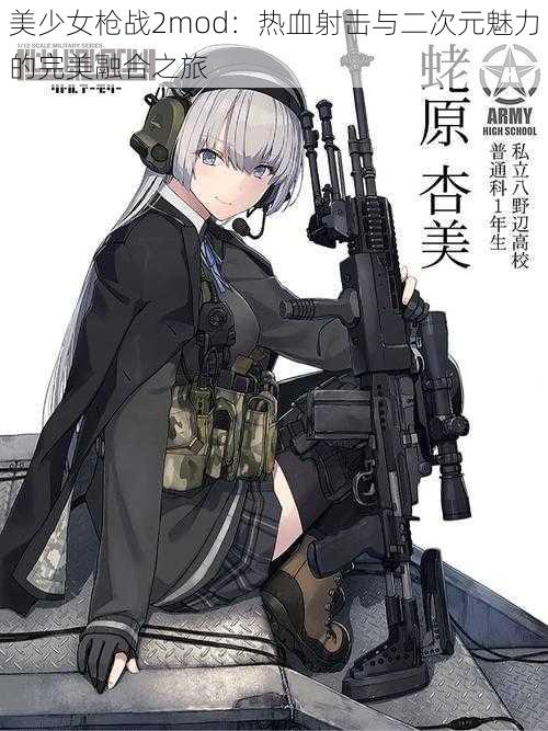 美少女枪战2mod：热血射击与二次元魅力的完美融合之旅