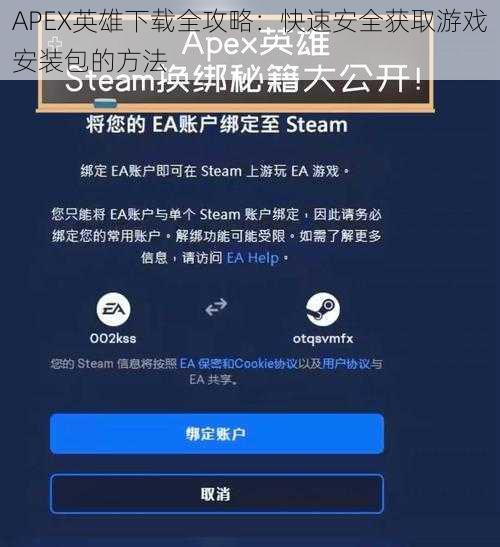 APEX英雄下载全攻略：快速安全获取游戏安装包的方法