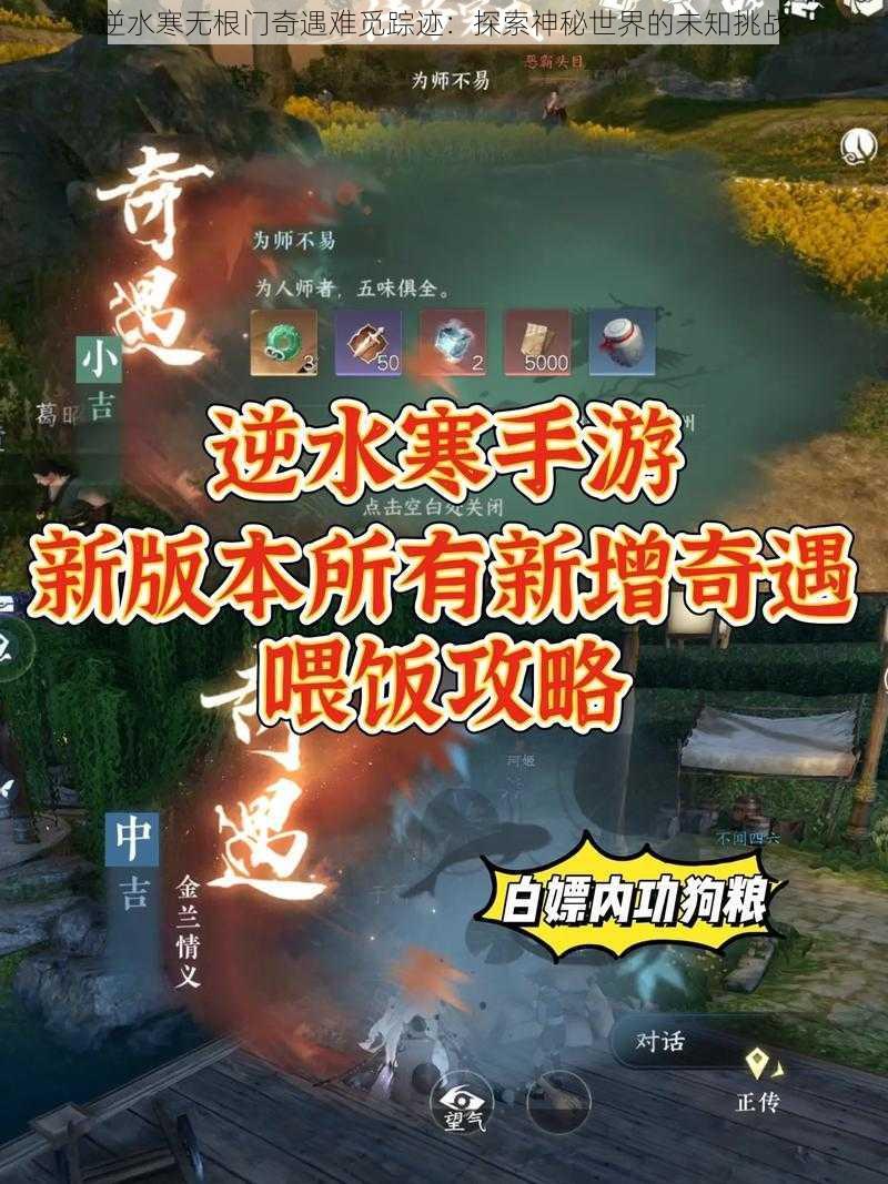 逆水寒无根门奇遇难觅踪迹：探索神秘世界的未知挑战