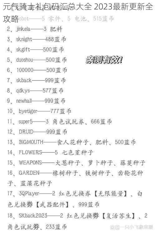 元气骑士礼包码汇总大全 2023最新更新全攻略