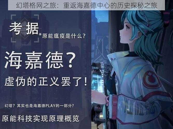 幻塔格网之旅：重返海嘉德中心的历史探秘之旅