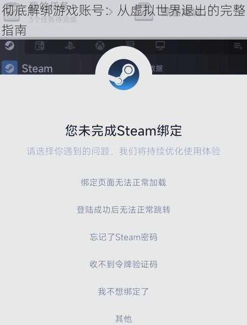 彻底解绑游戏账号：从虚拟世界退出的完整指南