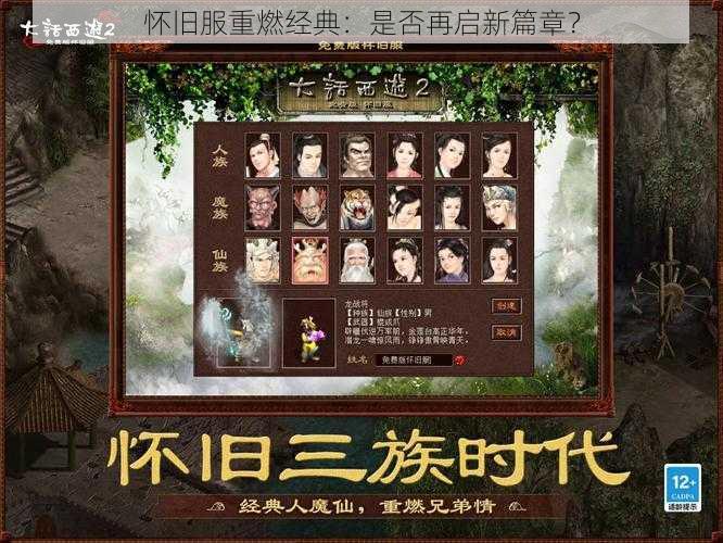 怀旧服重燃经典：是否再启新篇章？