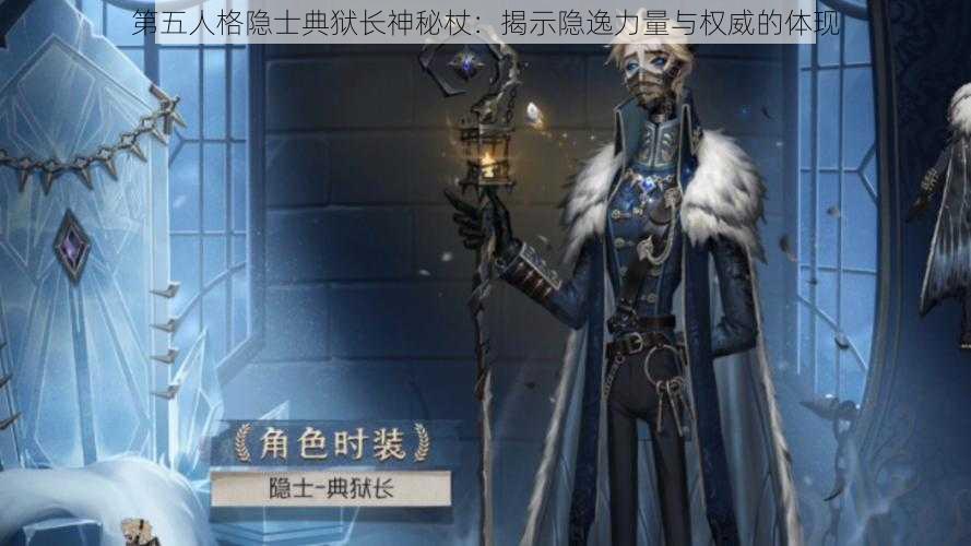 第五人格隐士典狱长神秘杖：揭示隐逸力量与权威的体现