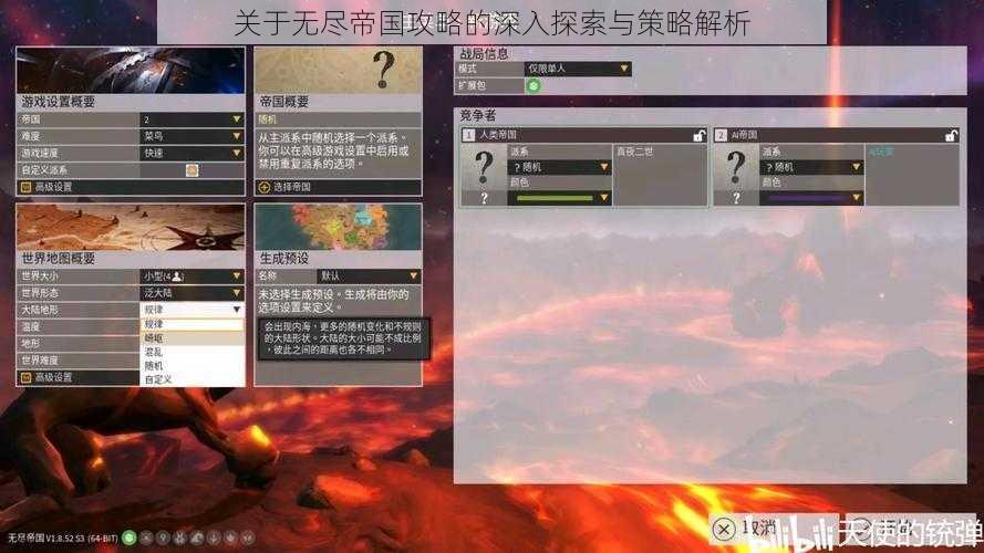 关于无尽帝国攻略的深入探索与策略解析