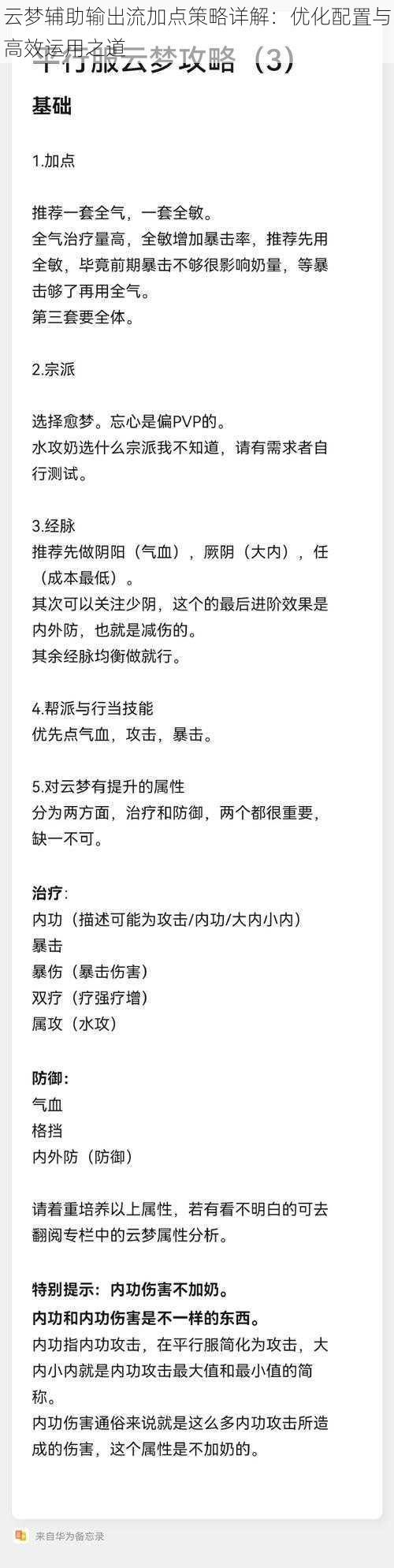 云梦辅助输出流加点策略详解：优化配置与高效运用之道