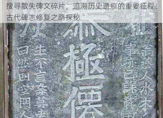 搜寻散失碑文碎片，追溯历史遗痕的重要征程：古代碑志修复之路探秘