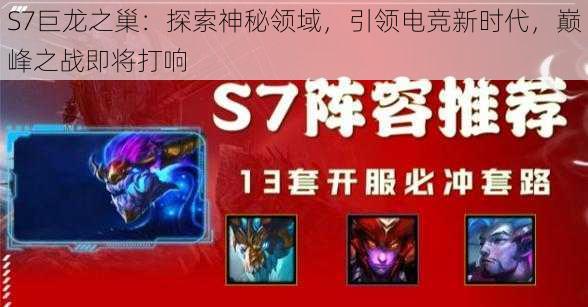 S7巨龙之巢：探索神秘领域，引领电竞新时代，巅峰之战即将打响