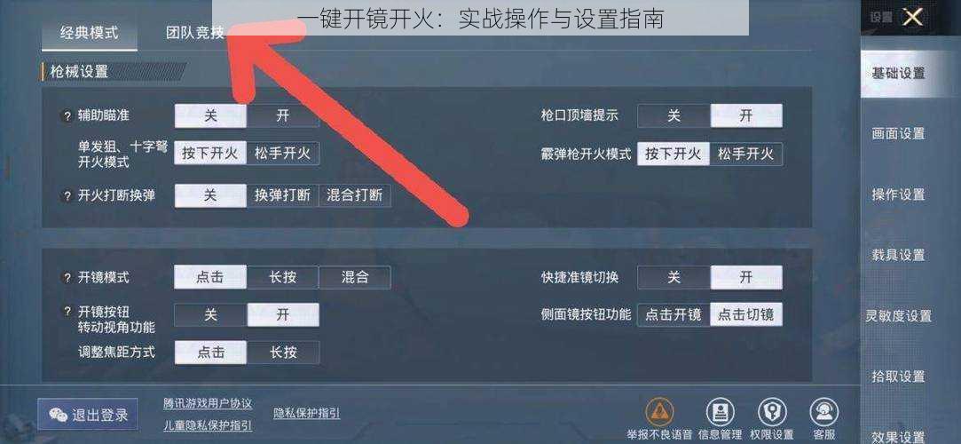 一键开镜开火：实战操作与设置指南