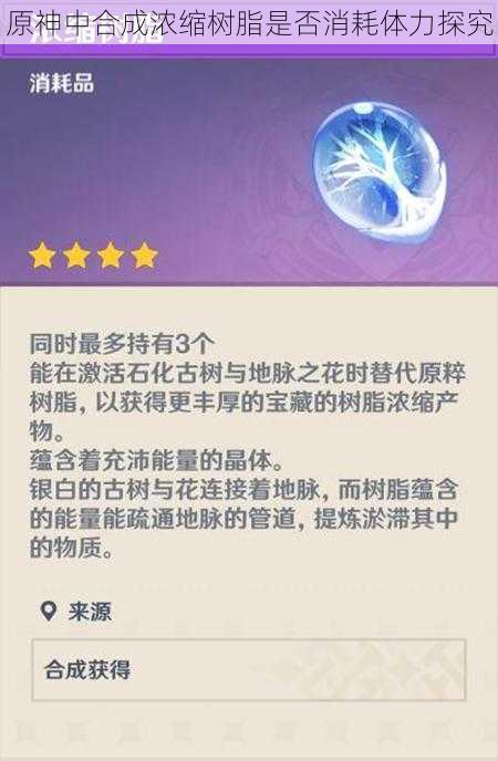 原神中合成浓缩树脂是否消耗体力探究