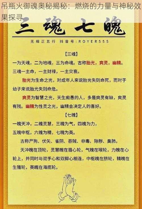 吊瓶火御魂奥秘揭秘：燃烧的力量与神秘效果探寻