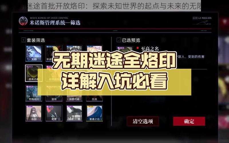 无期迷途首批开放烙印：探索未知世界的起点与未来的无限可能