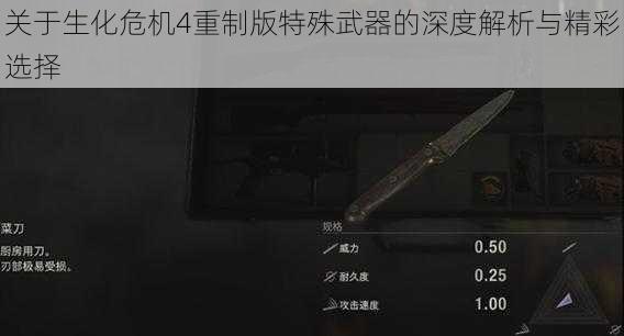 关于生化危机4重制版特殊武器的深度解析与精彩选择