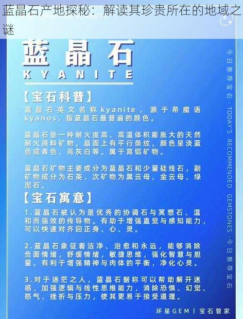 蓝晶石产地探秘：解读其珍贵所在的地域之谜