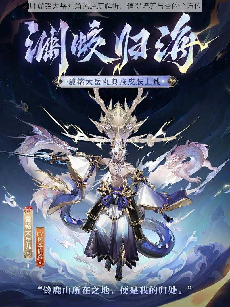 阴阳师麓铭大岳丸角色深度解析：值得培养与否的全方位探讨