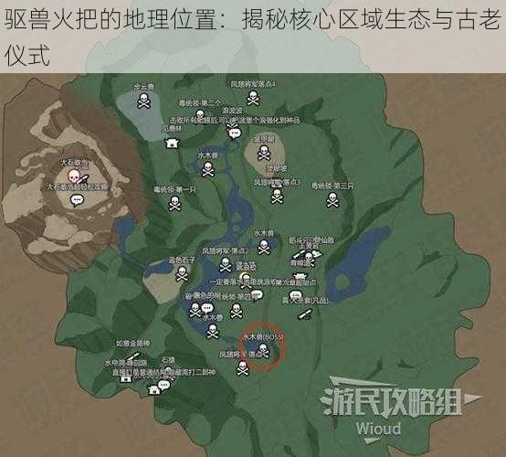 驱兽火把的地理位置：揭秘核心区域生态与古老仪式