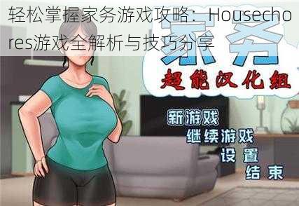 轻松掌握家务游戏攻略：Housechores游戏全解析与技巧分享