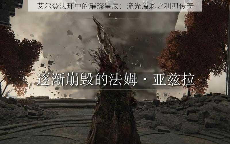 艾尔登法环中的璀璨星辰：流光溢彩之利刃传奇