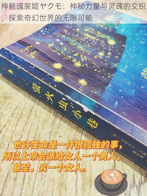 神骸魂装姫ヤクモ：神秘力量与灵魂的交织，探索奇幻世界的无限可能